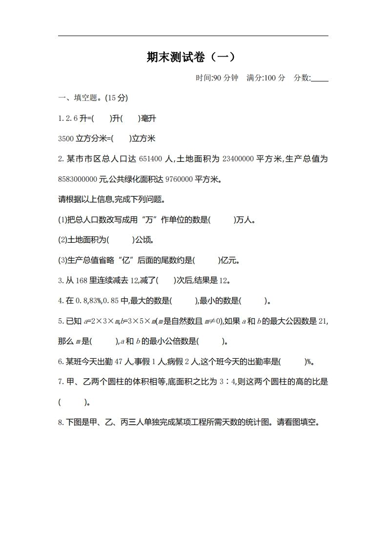 六下北师大数学期末测试卷-2-米秀网