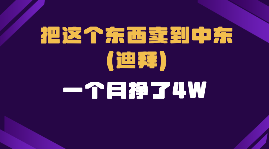 跨境电商一个人在家把货卖到迪拜，暴力项目拆解-米秀网