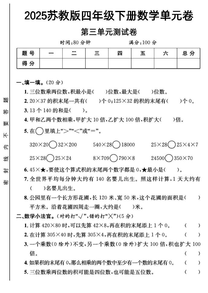 2025四年级下册数学第三单元测试卷《苏教》-米秀网