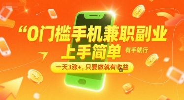 0门槛手机兼职副业，上手简单，有手就行，一天3涨+，只要做就有收益【揭秘】-米秀网