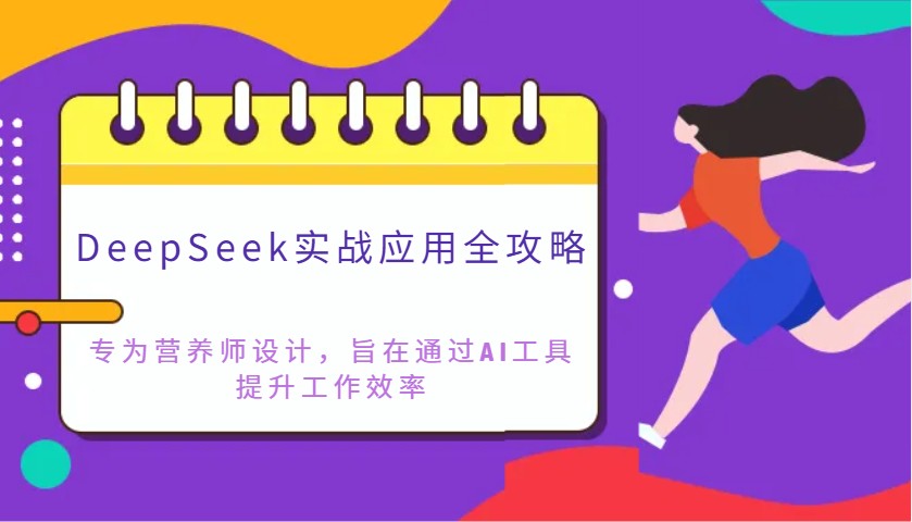 DeepSeek实战应用全攻略：专为营养师设计，旨在通过AI工具提升工作效率-米秀网
