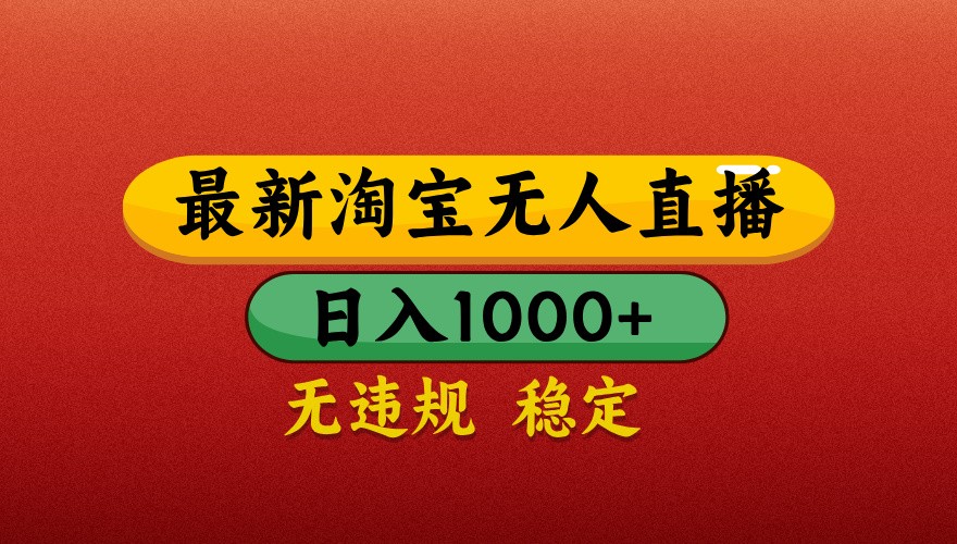 最新淘宝无人直播带货，独家技术，日入1000+，不违规不封号，操作简单【揭秘】-米秀网