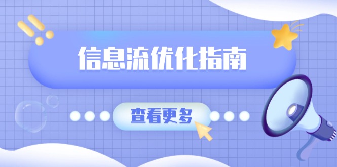 信息流优化指南，7大文案撰写套路，提高点击率，素材库积累方法-米秀网