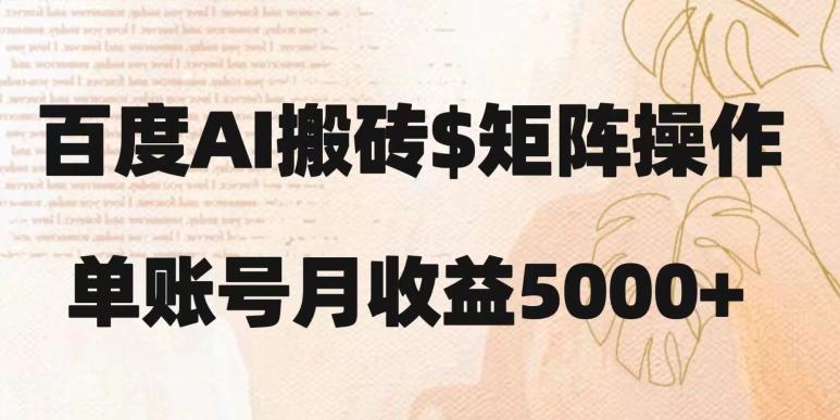 百度搬砖新手也能轻松上手：简单复制粘贴，月入5000+【揭秘】-米秀网