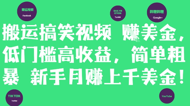 搬运搞笑视频挣美金，低门槛高收益，简单粗暴新手月入上千美刀-米秀网