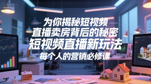 为你揭秘短视频直播卖房背后的秘密，短视频直播新玩法，每个人的营销必修课-米秀网