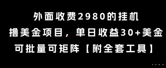 外面收费2980的挂G撸美金项目，单日收益30+美金，可批量可矩阵【揭秘】-米秀网