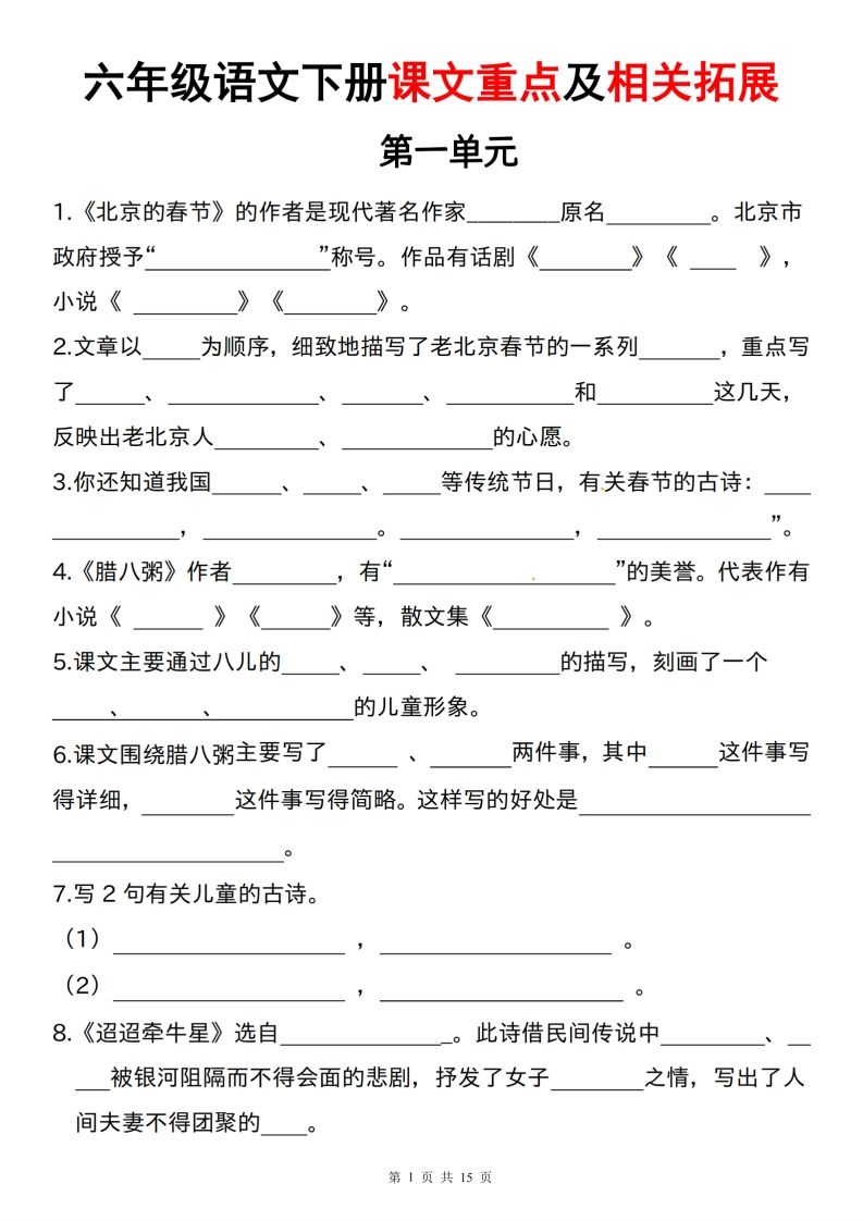 六下语文课文重点及相关拓展（1-6单元)-米秀网