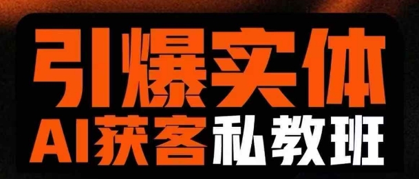 引爆实体AI模板引流私教班，从0~1讲透实体短视频获客-米秀网
