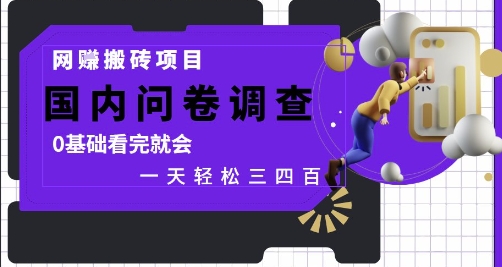 网创搬砖项目，国内问卷调查，0基础看完就会 一天轻松三四张，靠谱副业干就完了【揭秘】-米秀网