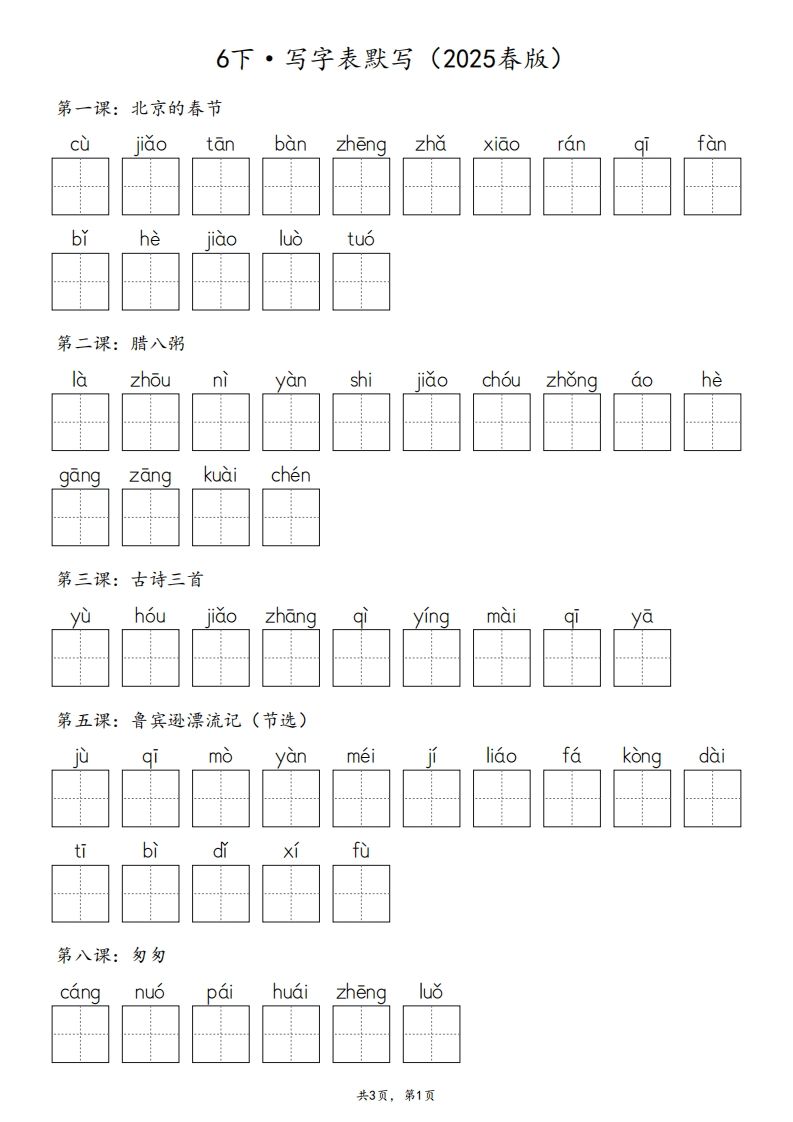 2025春版六下语文·生字默写（写字表+词语表）含答案全24页-米秀网