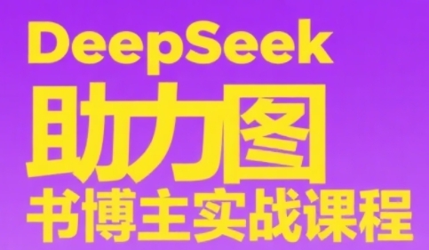 DeepSeek助力图书博主实战课，从0到1搭建账号、爆款选品逻辑、多维度内容制作技巧-米秀网