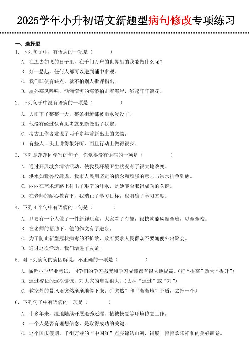 小升初语文新题型病句修改专项练习-米秀网
