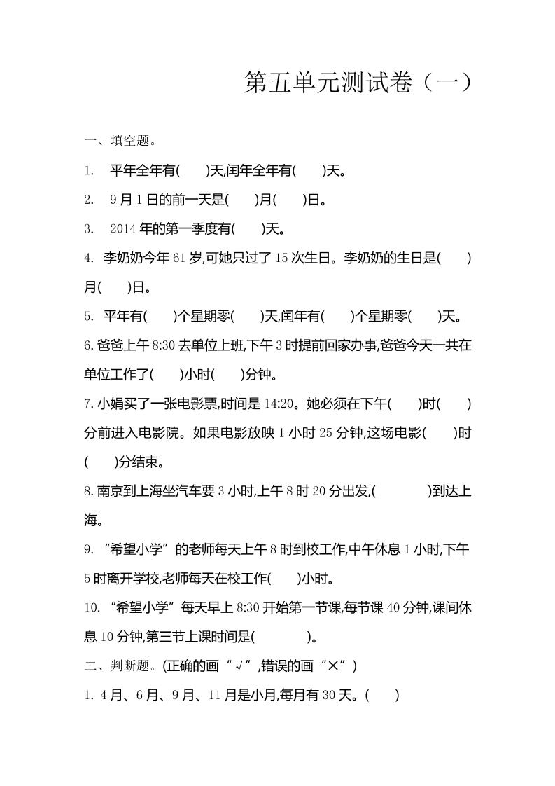 三下苏教版数学第五单元检测卷-1-米秀网