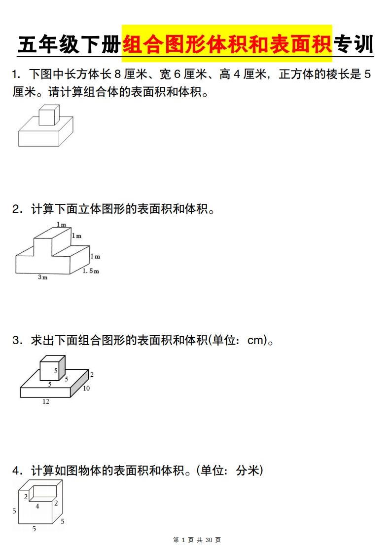 【图形专项】【组合图形体积和表面积专训】五下数学（人教版）-米秀网