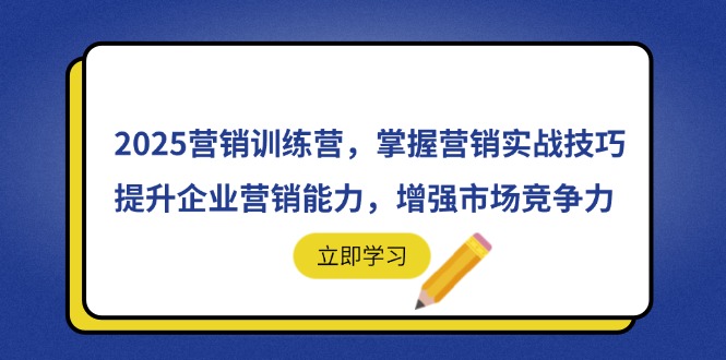 2025营销训练营，掌握营销实战技巧，提升企业营销能力，增强市场竞争力-米秀网