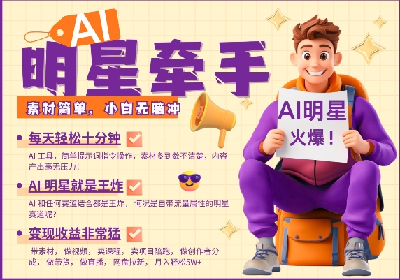 AI明星牵手，每天十分钟，带货、素材、分成都非常猛，发布就爆，月入过W，小白无脑冲-米秀网