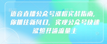 语音直播公众号涨粉实战指南，你抓住新风口，实现公众号快速涨粉开通流量主-米秀网