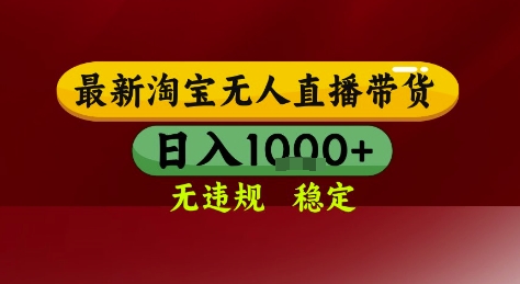 淘宝无人直播带货，独家技术，电脑全天开播，无违规无封号轻松上手，日入1k+【揭秘】-米秀网