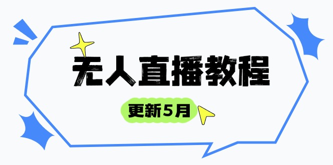 无人直播教程-更新5月，防风技术到话术，选品玩法全解析，打造直播高手-米秀网