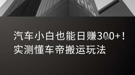 汽车小白也能日入3张！实测懂车帝搬运玩法-米秀网