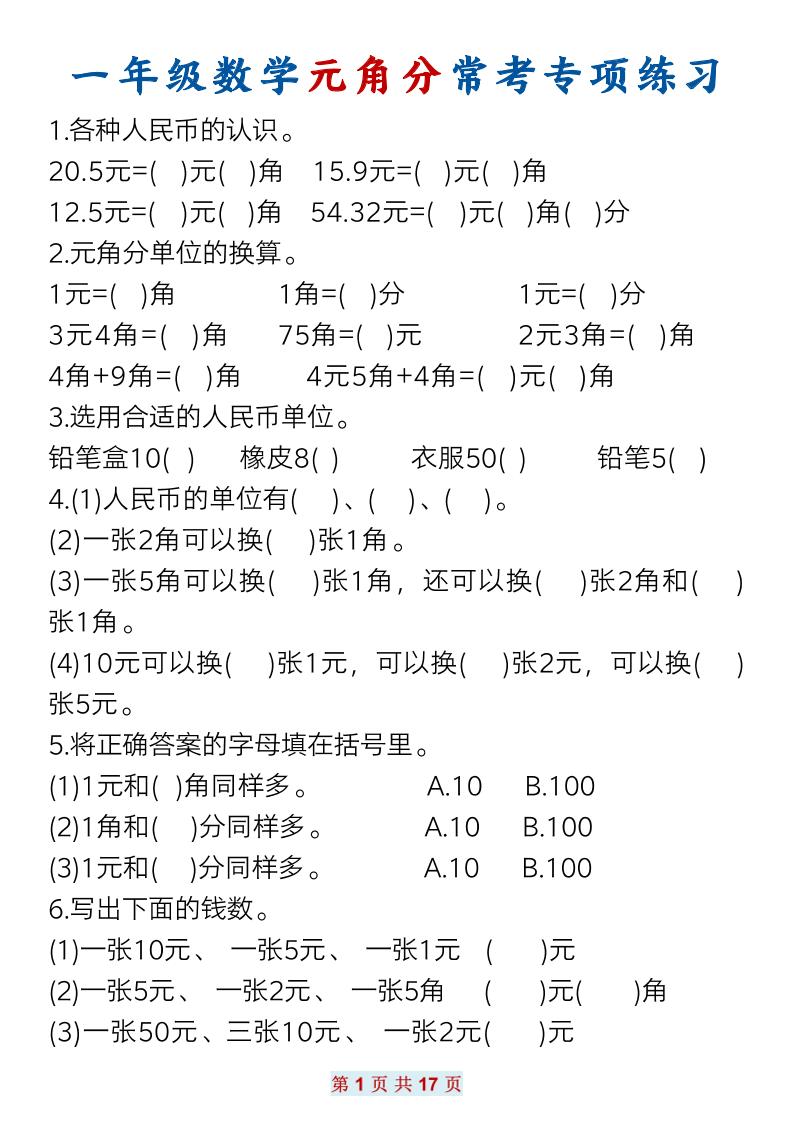 一下数学元角分常考专项练习(17页）-米秀网
