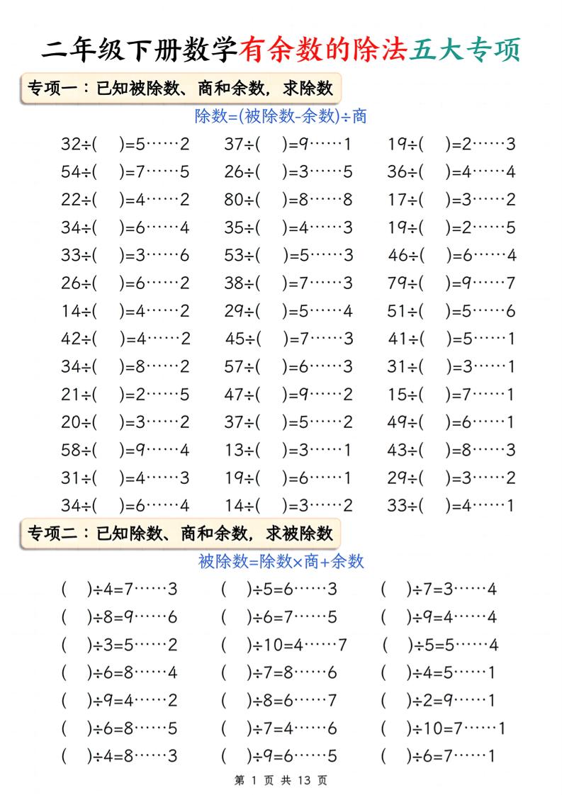 二下册数学有余数的除法五大专项（含答案13页）-米秀网
