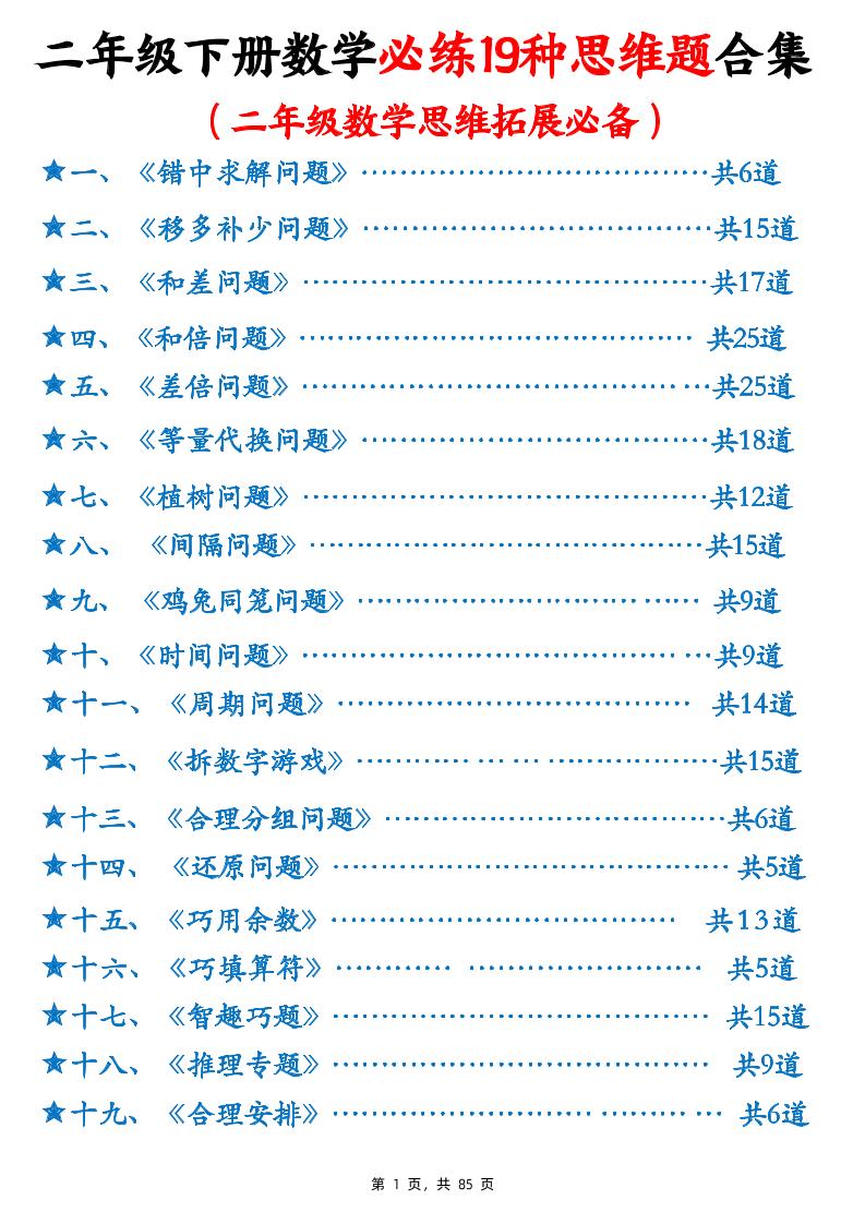 二下数学必练19种思维题合集(含答案85页)-米秀网