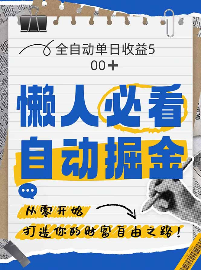全网各大平台暴力掘金，通过独家自研软件单日疯狂捞金500+，纯小白10…-米秀网