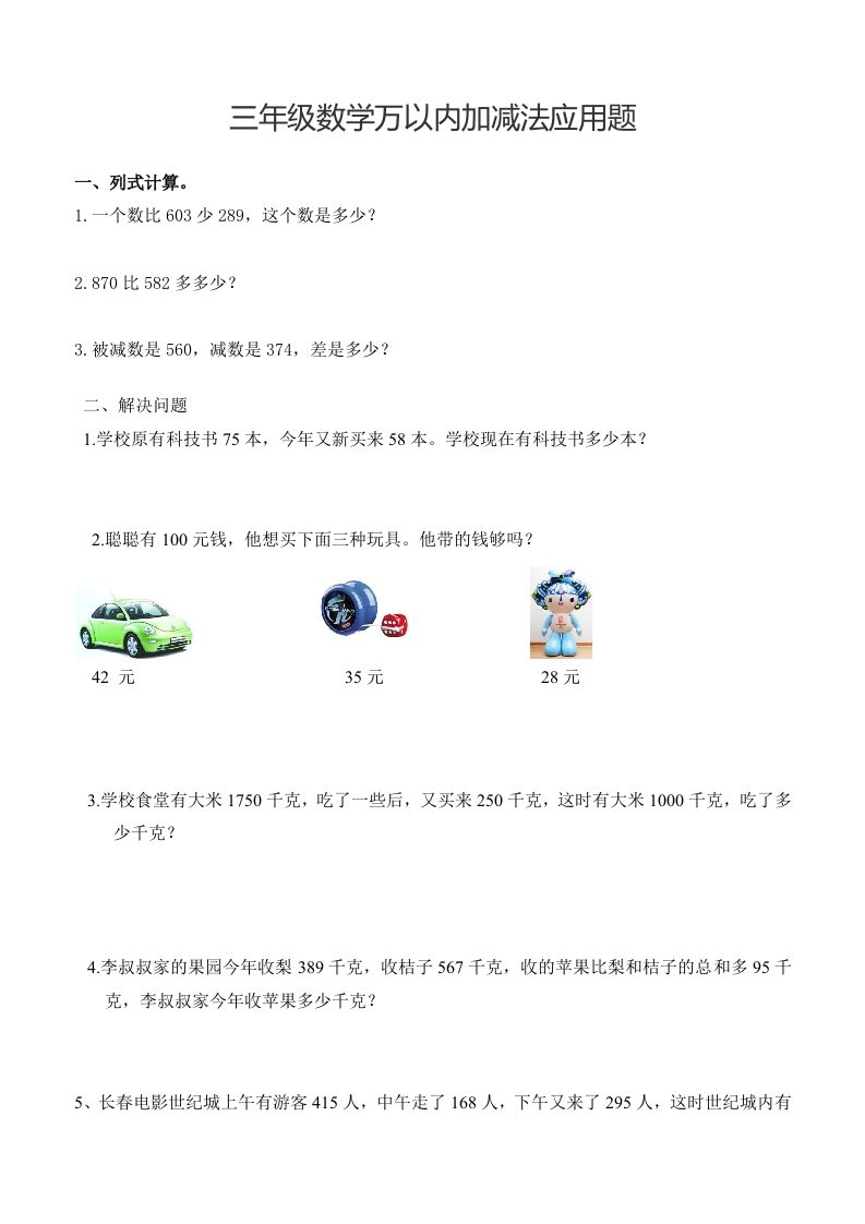 三下数学万以内加减法应用题-米秀网