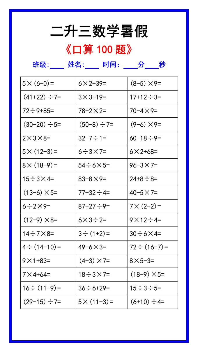 二升三数学暑假《口算练习100题》汇总-三上数学-米秀网
