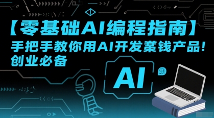 【零基础AI编程指南】手把手教你用AI开发賺钱产品！创业必备-米秀网