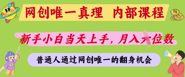 网创唯一真理，内部课程，新手小白当天上手，月入5位数，普通人通过网创唯一的机会【揭秘】-米秀网