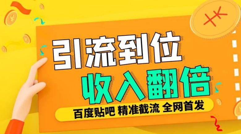 工作室内部最新贴吧签到顶贴发帖三合一智能截流独家防封精准引流日发十W条【揭秘】-米秀网