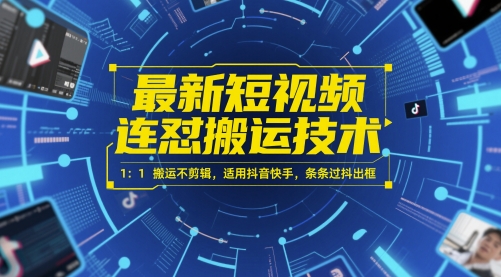 最新短视频连怼搬运技术 1：1搬运不剪辑，适用抖音快手，条条过抖出框-米秀网