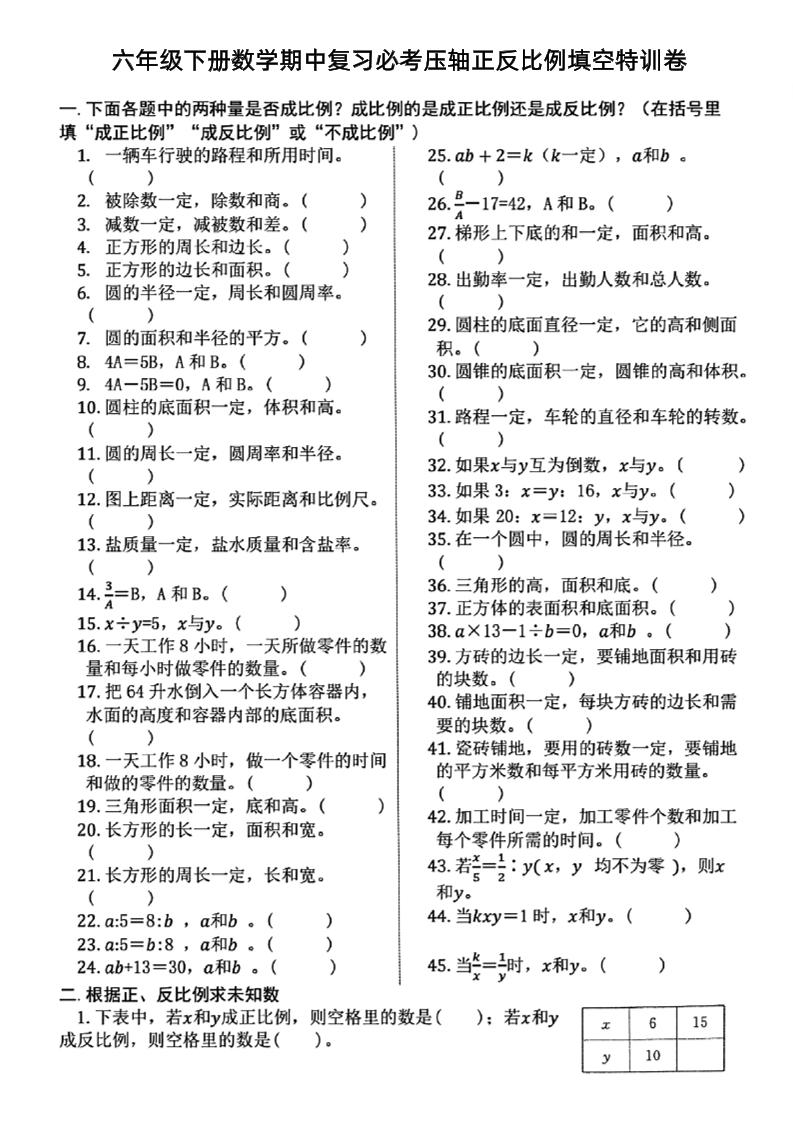 六下数学期中复习必考正反比例填空-米秀网