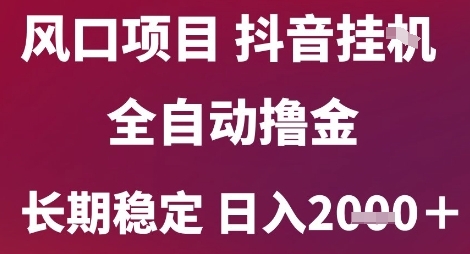 风口项目，六月最新玩法抖音无人挂G，全自动撸金，长期稳定 日入2k+【揭秘】-米秀网