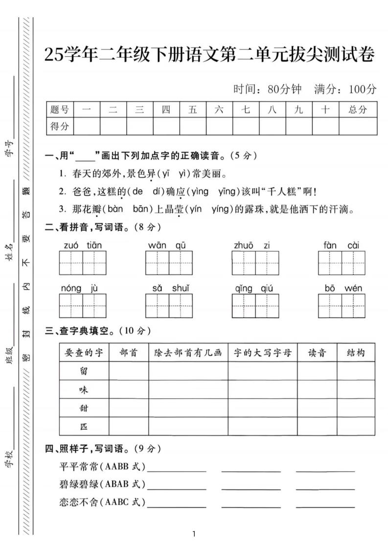 25年二下语文第二单元拔尖检测卷-春天的（含答案5页）-米秀网