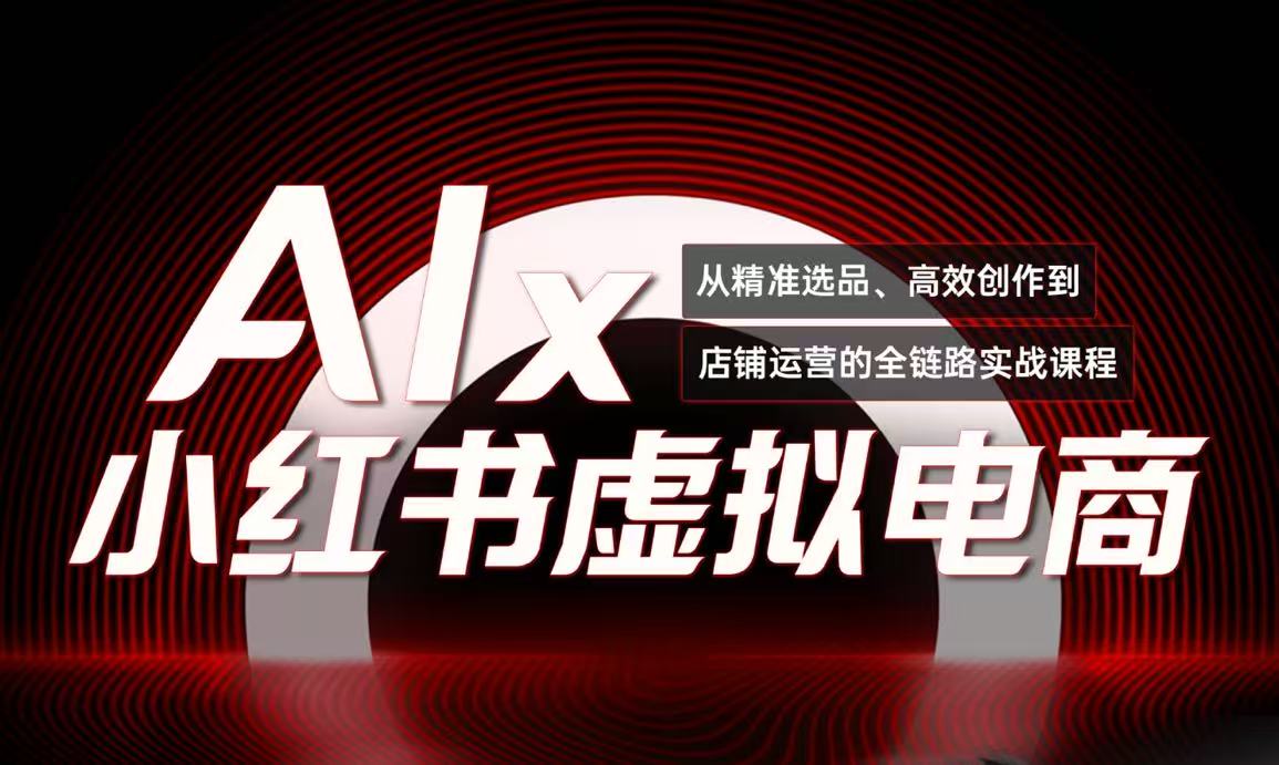 单号月收3w+，小红书低成本搞钱课《AI×小红书虚拟电商》全套-米秀网