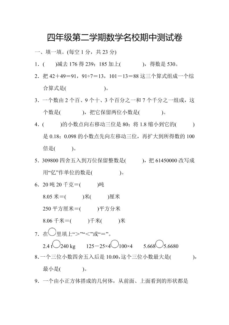 四年级下数学期中测试卷-米秀网