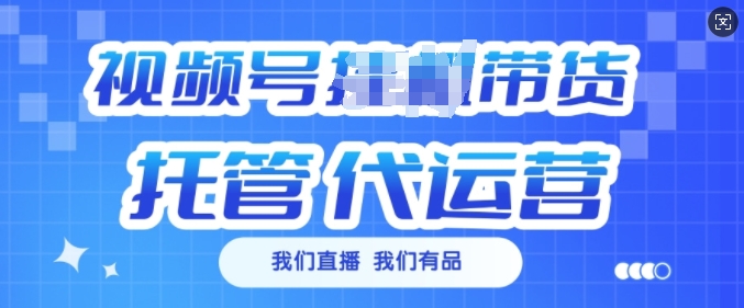 视频号挂J直播带货托管代运营，每个月多挣3k【揭秘】-米秀网