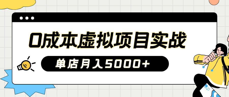 2025淘宝虚拟项目实操指南：0成本开店，新手单店月入5000+【5节系列课程】-米秀网