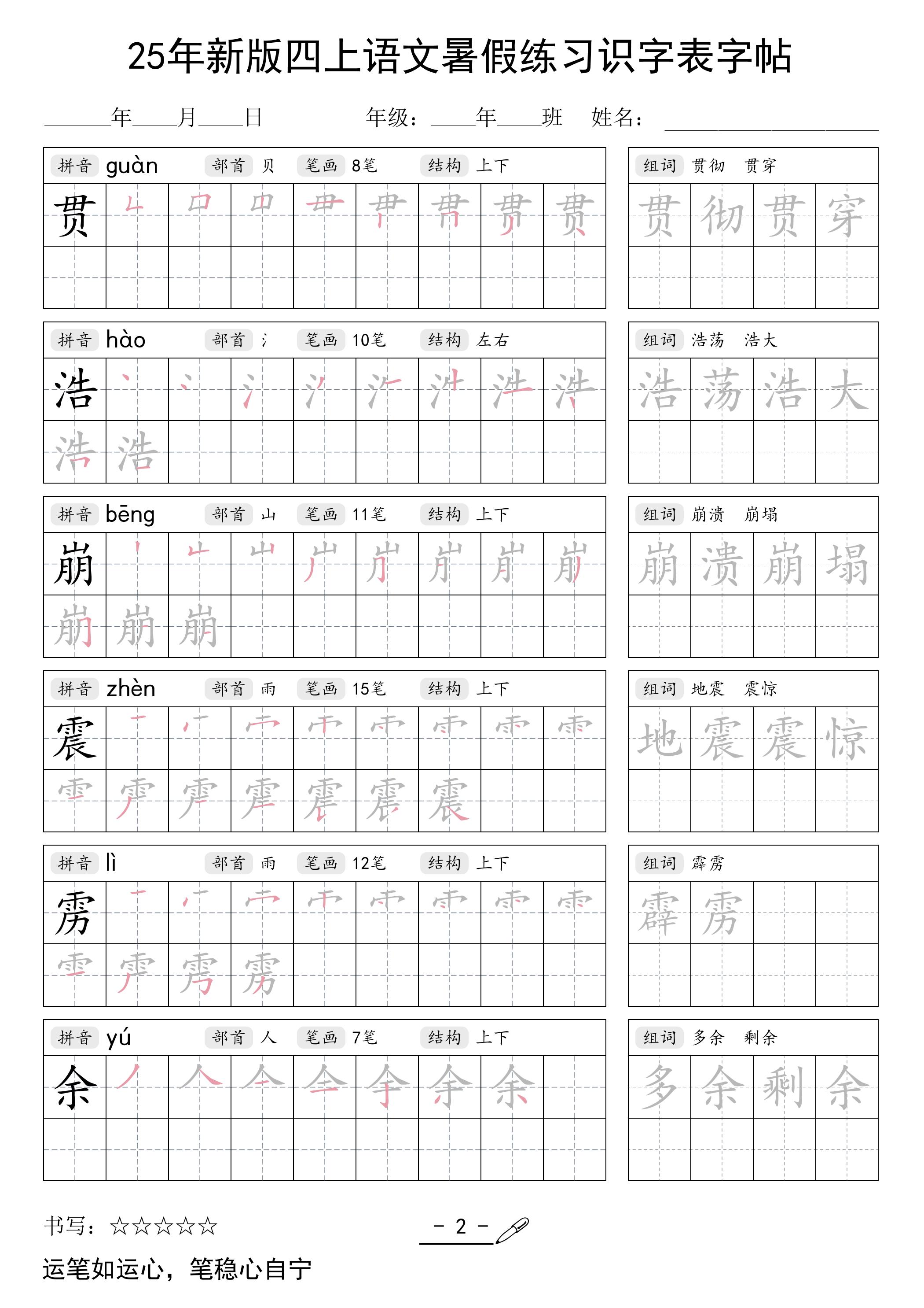 25年新版四上语文暑假练习识字表字帖46页插图1