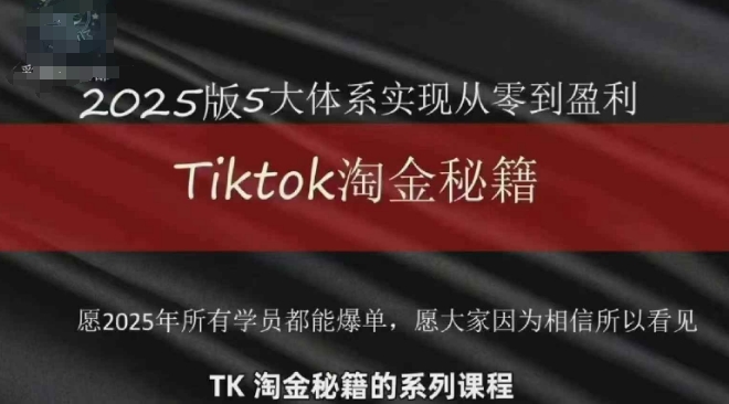 TikTok跨境2025淘金秘籍，​2025TikTok从0到盈利变现-米秀网