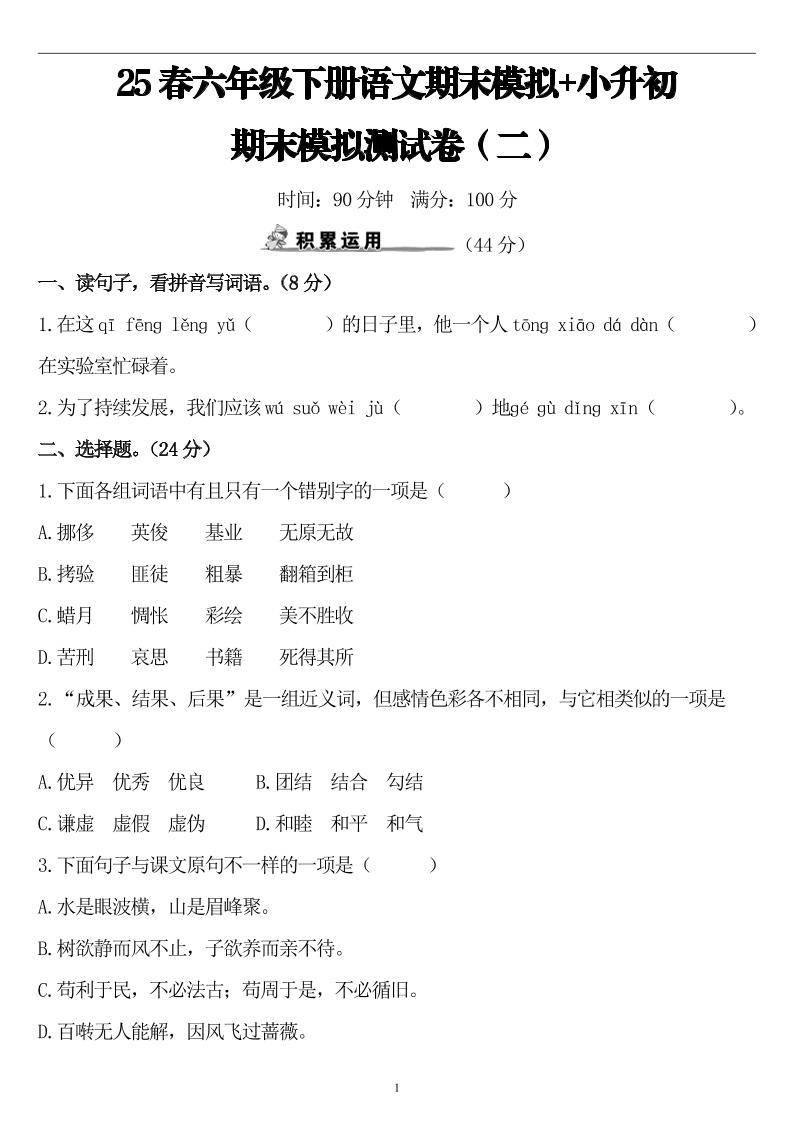 25春小升初语文期末模拟测试卷（二）8页-米秀网