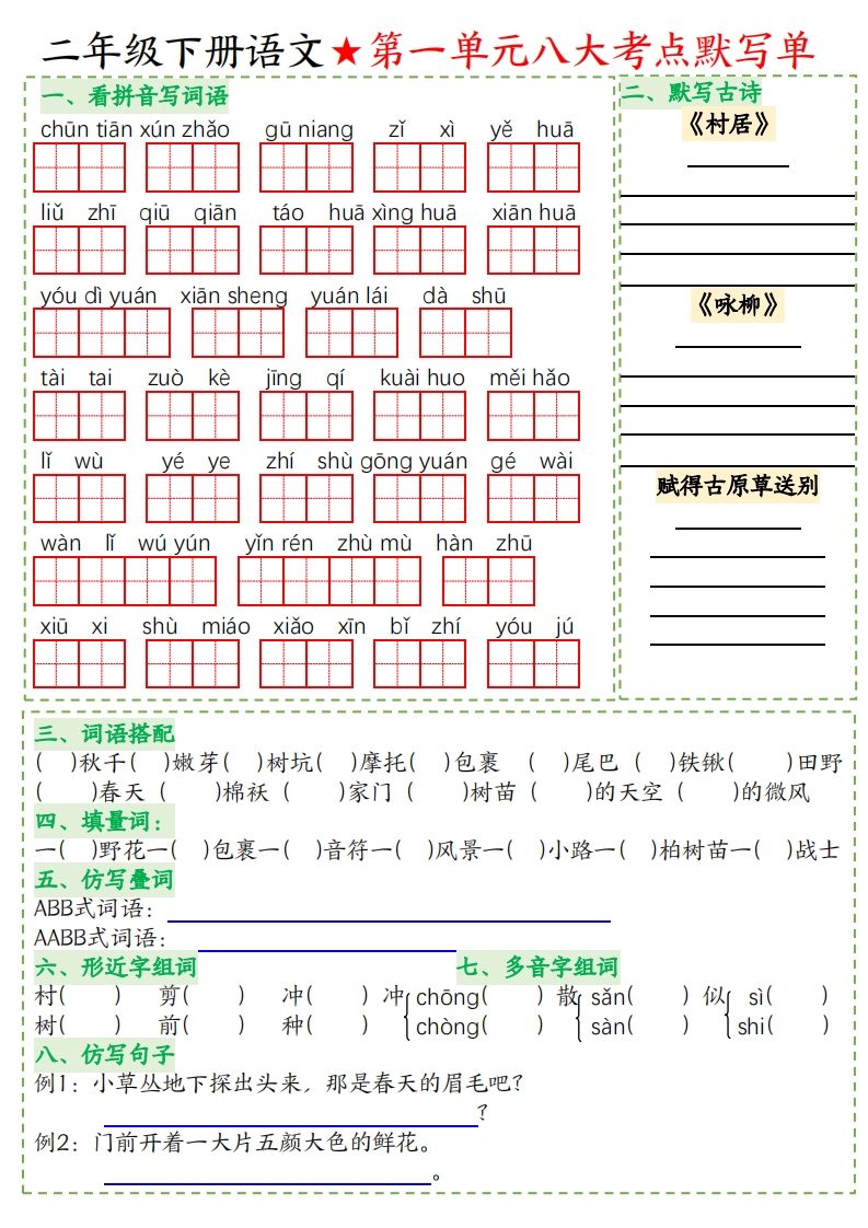 二年级下册语文八大考点默写单空白-米秀网