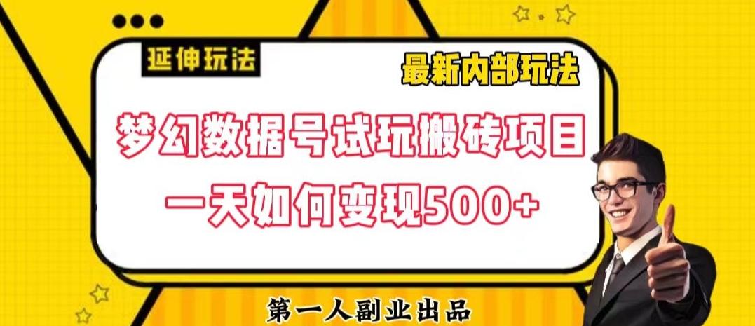 数据号回归玩法游戏试玩搬砖项目再创日入500+【揭秘】-米秀网