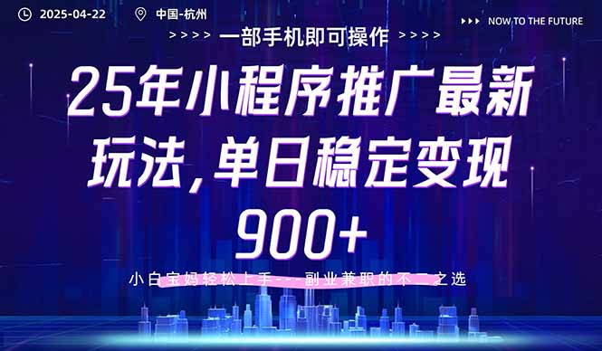 25年小程序推广最新玩法，单日稳定变现900+，小白轻松上手-米秀网