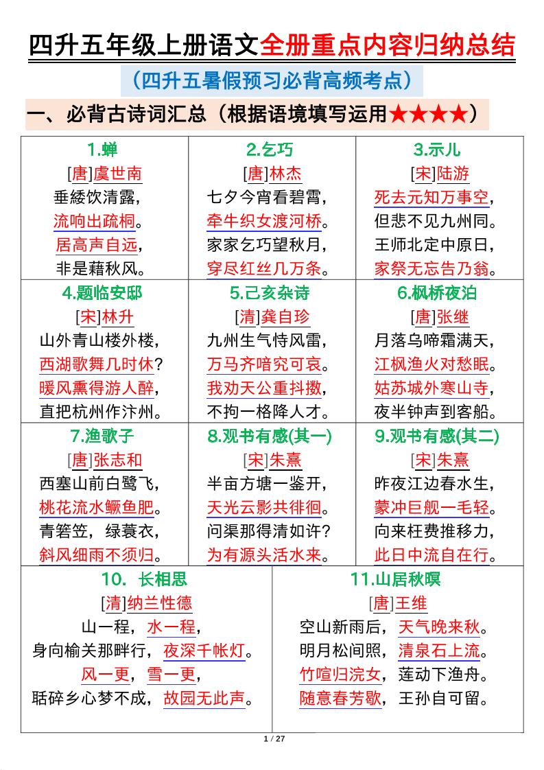 四升五年级上册语文全册重点内容归纳总结输出27页-五上语文-米秀网