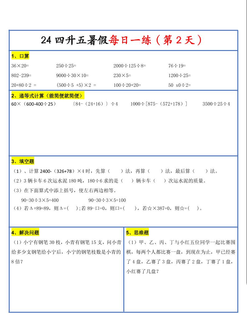 【新版】四升五暑假作业四下数学每日一练-30天插图1